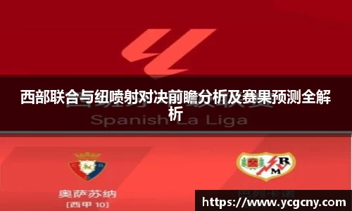 西部联合与纽喷射对决前瞻分析及赛果预测全解析