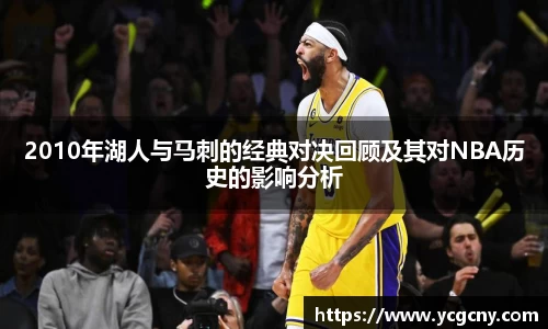 2010年湖人与马刺的经典对决回顾及其对NBA历史的影响分析