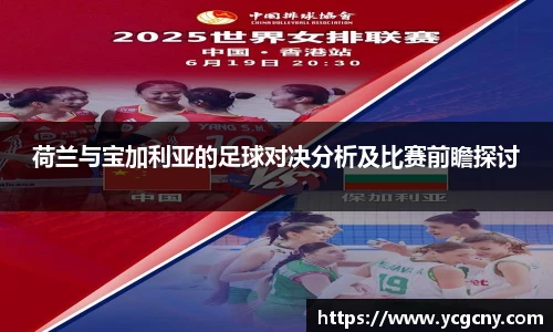 荷兰与宝加利亚的足球对决分析及比赛前瞻探讨