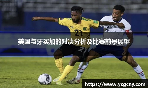 美国与牙买加的对决分析及比赛前景展望