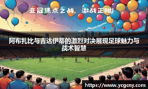 阿布扎比与吉达伊蒂的激烈对决展现足球魅力与战术智慧