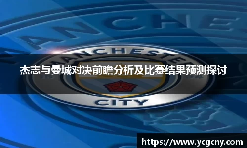 杰志与曼城对决前瞻分析及比赛结果预测探讨