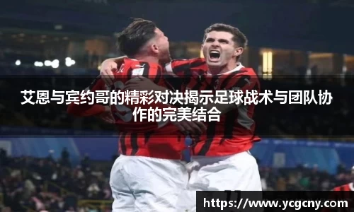 艾恩与宾约哥的精彩对决揭示足球战术与团队协作的完美结合