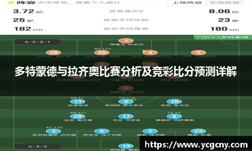 多特蒙德与拉齐奥比赛分析及竞彩比分预测详解