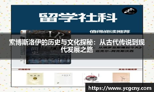 索博斯洛伊的历史与文化探秘：从古代传说到现代发展之路