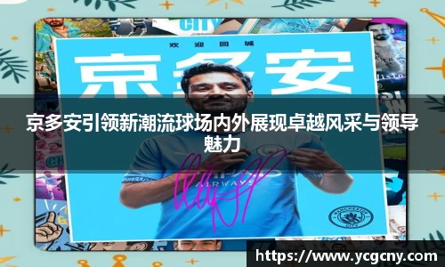 京多安引领新潮流球场内外展现卓越风采与领导魅力