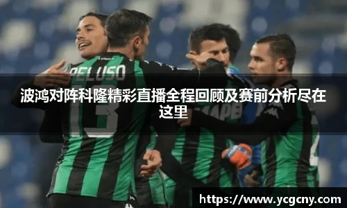 波鸿对阵科隆精彩直播全程回顾及赛前分析尽在这里