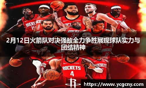 2月12日火箭队对决强敌全力争胜展现球队实力与团结精神