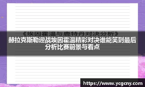 赫拉克斯勒迎战埃因霍温精彩对决谁能笑到最后分析比赛前景与看点