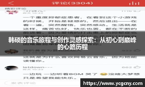 韩硕的音乐旅程与创作灵感探索：从初心到巅峰的心路历程