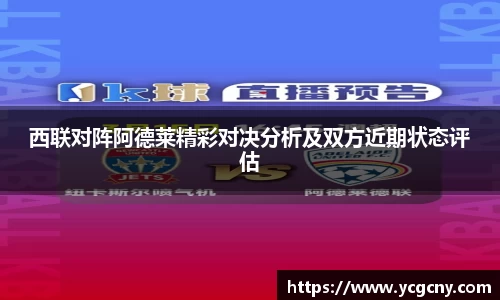 西联对阵阿德莱精彩对决分析及双方近期状态评估