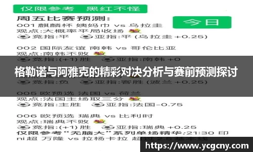 格勒诺与阿雅克的精彩对决分析与赛前预测探讨
