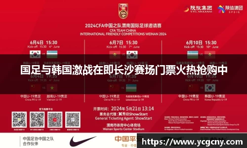 国足与韩国激战在即长沙赛场门票火热抢购中