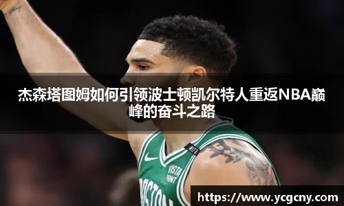 杰森塔图姆如何引领波士顿凯尔特人重返NBA巅峰的奋斗之路