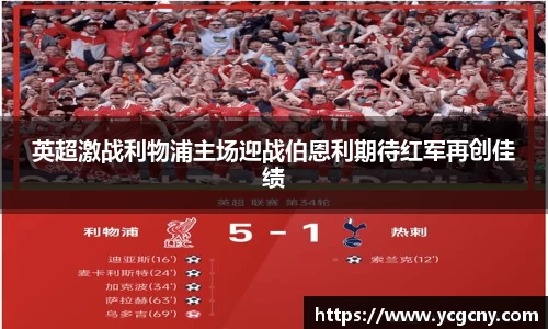 英超激战利物浦主场迎战伯恩利期待红军再创佳绩