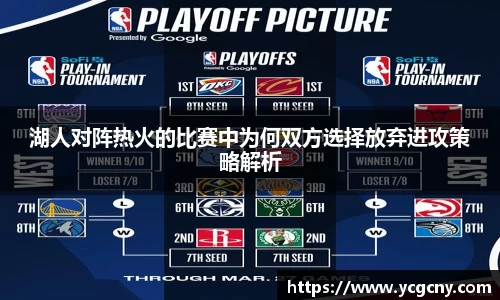 湖人对阵热火的比赛中为何双方选择放弃进攻策略解析