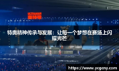 特奥精神传承与发展：让每一个梦想在赛场上闪耀光芒