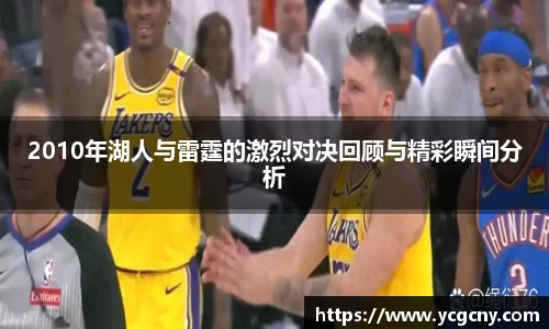 2010年湖人与雷霆的激烈对决回顾与精彩瞬间分析