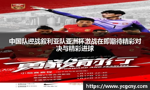 中国队迎战叙利亚队亚洲杯激战在即期待精彩对决与精彩进球