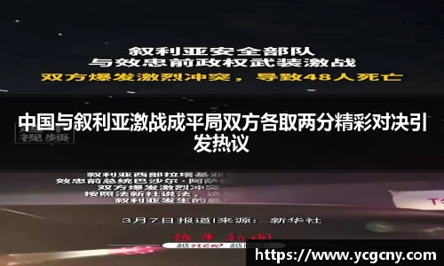 中国与叙利亚激战成平局双方各取两分精彩对决引发热议