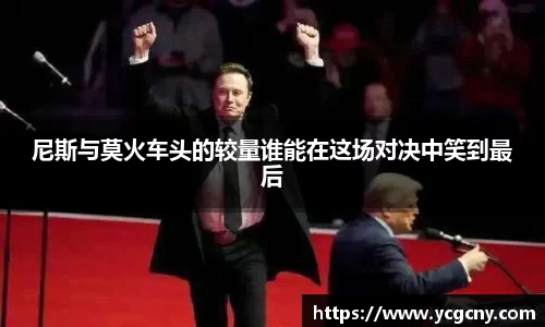 尼斯与莫火车头的较量谁能在这场对决中笑到最后