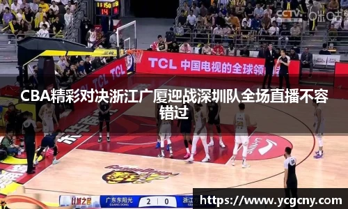 CBA精彩对决浙江广厦迎战深圳队全场直播不容错过