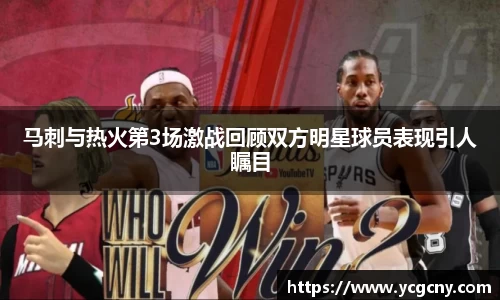马刺与热火第3场激战回顾双方明星球员表现引人瞩目