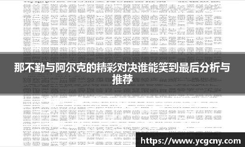 那不勤与阿尔克的精彩对决谁能笑到最后分析与推荐