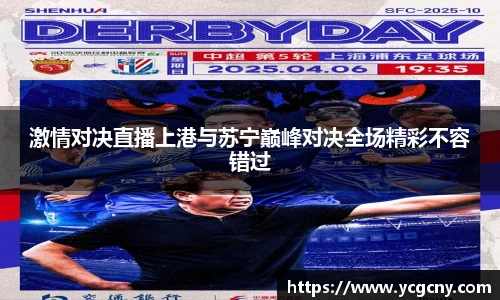 激情对决直播上港与苏宁巅峰对决全场精彩不容错过