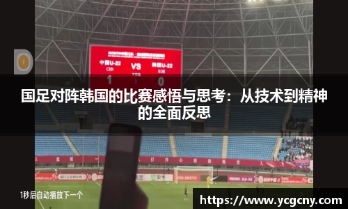 国足对阵韩国的比赛感悟与思考：从技术到精神的全面反思