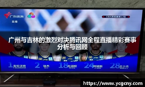 广州与吉林的激烈对决腾讯网全程直播精彩赛事分析与回顾