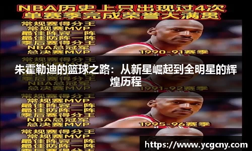 朱霍勒迪的篮球之路：从新星崛起到全明星的辉煌历程