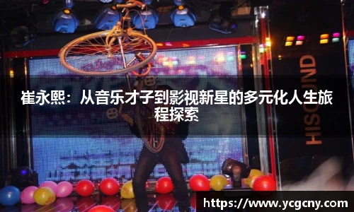 崔永熙：从音乐才子到影视新星的多元化人生旅程探索