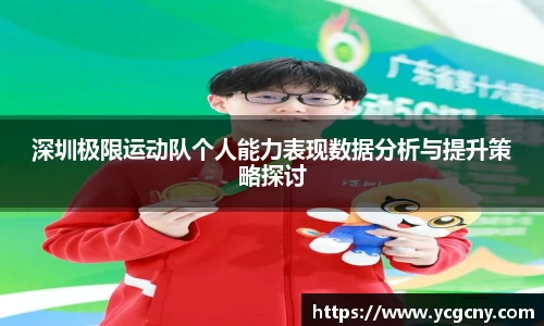 深圳极限运动队个人能力表现数据分析与提升策略探讨
