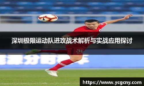 深圳极限运动队进攻战术解析与实战应用探讨