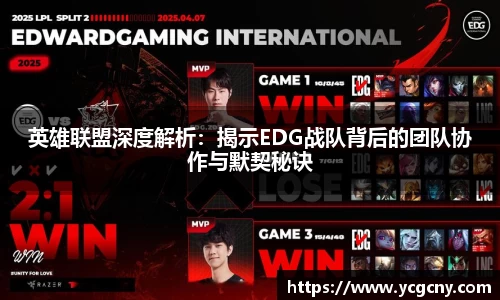 英雄联盟深度解析：揭示EDG战队背后的团队协作与默契秘诀