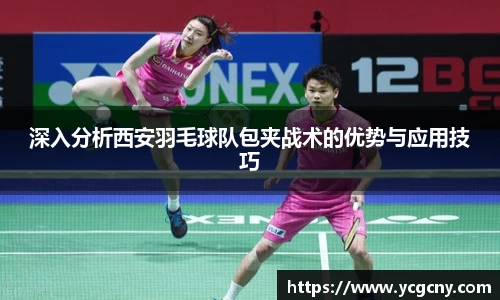 深入分析西安羽毛球队包夹战术的优势与应用技巧