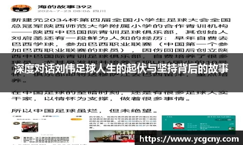 深度对话刘伟足球人生的起伏与坚持背后的故事