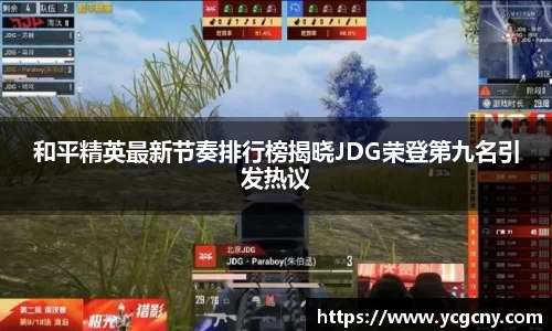 和平精英最新节奏排行榜揭晓JDG荣登第九名引发热议