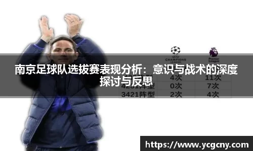 南京足球队选拔赛表现分析：意识与战术的深度探讨与反思