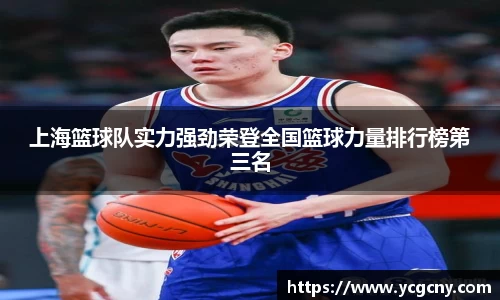 上海篮球队实力强劲荣登全国篮球力量排行榜第三名