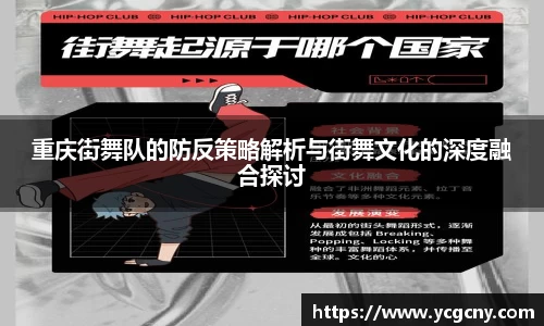 重庆街舞队的防反策略解析与街舞文化的深度融合探讨