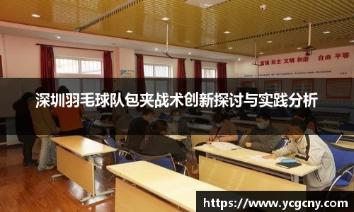 深圳羽毛球队包夹战术创新探讨与实践分析
