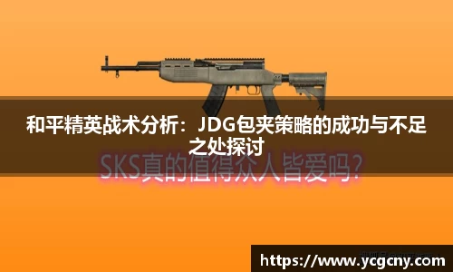 和平精英战术分析：JDG包夹策略的成功与不足之处探讨
