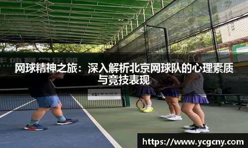 网球精神之旅：深入解析北京网球队的心理素质与竞技表现