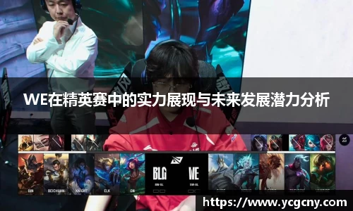 WE在精英赛中的实力展现与未来发展潜力分析