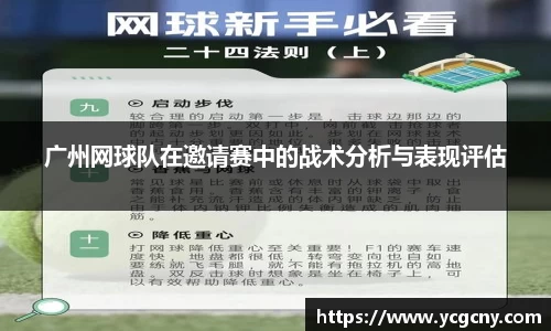 广州网球队在邀请赛中的战术分析与表现评估