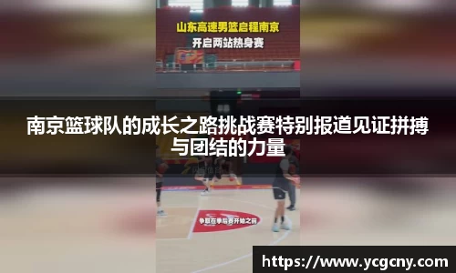 南京篮球队的成长之路挑战赛特别报道见证拼搏与团结的力量